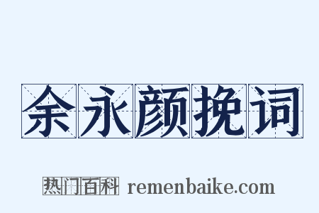 余永颜挽词是什么意思的图片